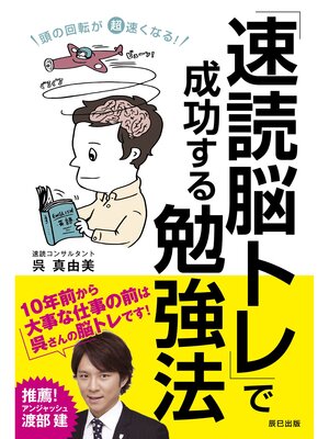 cover image of 頭の回転が超速くなる! 「速読脳トレ」で成功する勉強法